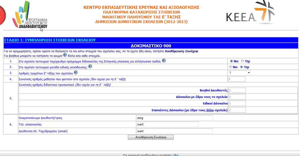 ΣΤΑΔΙΟ 5: Στοιχεία για αλλόγλωσσα παιδιά ΣΤΑΔΙΟ 6: Στοιχεία για παιδιά µε ειδικές ανάγκες Στο Στάδιο 1 (Σχήµα Β1), θα συµπληρώσετε κάποια στοιχεία για το σχολείο σας.