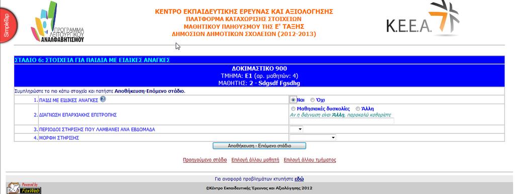 Στο Στάδιο 6 (Σχήµα Β6), θα συµπληρώσετε στοιχεία που αφορούν µόνο τους µαθητές µε ειδικές ανάγκες, όπως η διάγνωση της Επαρχιακής Επιτροπής και πληροφορίες για τη συχνότητα και τη µορφή της