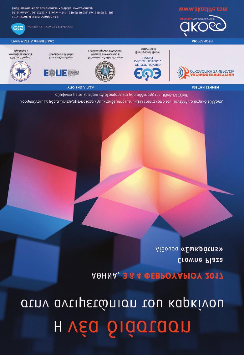 ΣΥΝΕΔΡΙΟ ΥΠΟ ΤΗΝ