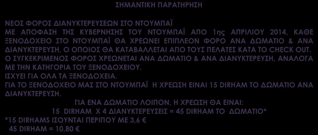 Ασφάλεια αστικής ευθύνης Δωρεάν ταξιδιωτικός οδηγός-βιβλίο στα ελληνικά Versus Travel ΔΕΝ ΠΕΡΙΛΑΜΒΑΝΟΝΤΑΙ Φόροι αεροδρομίων, φιλοδωρήματα, αχθοφορικά & επιπλέον πακέτο ασφάλειας, τα οποία