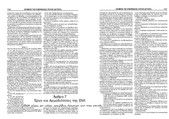 Αριθμ. Υ1.Γ.Π.114971 Άρθρο 9 Έργο, αρμοδιότητες και διαδικασία επιλογής του Νοσηλευτή Επιτήρησης Λο