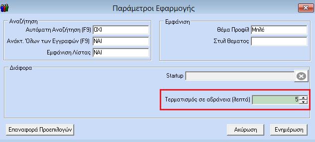 Απαραίτητη προϋπόθεση για την ενεργοποίηση της αλλαγής είναι μετά την ενημέρωση να κάνετε έξοδο από την εφαρμογή και ξανά είσοδο.