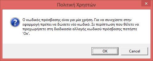 Εφόσον κατά την δημιουργία του χρήστη στο πεδίο «Αλλαγή στην πρώτη σύνδεση» είχατε επιλέξει την τιμή «ΝΑΙ» τότε κλείνοντας την