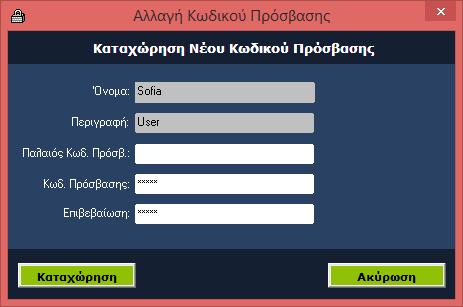 επιλέγοντας την ένδειξη «ΟΚ» καλείστε να πληκτρολογήσετε τον «Παλαιό κωδικό πρόσβασης» στην περίπτωσή μας data και στα πεδία