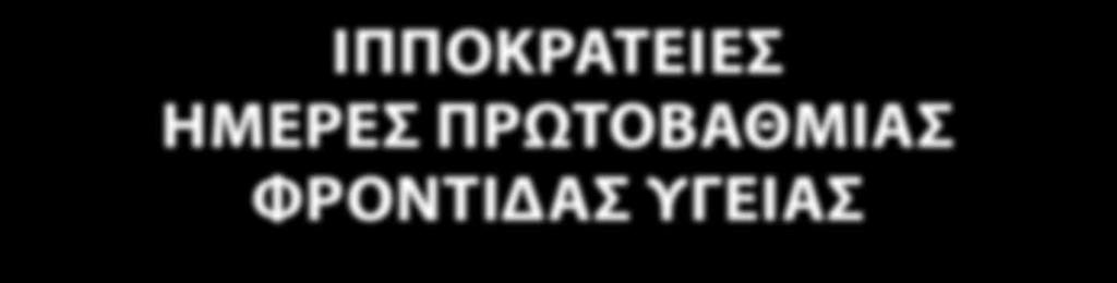 Ιπποκράτειες Ημέρες Πρωτοβάθμιας