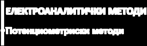 ЕЛЕКТРОАНАЛИТИЧКИ МЕТОДИ Потенциометриски методи Оддел V. Електрохемиски анализи Поглавје 19.