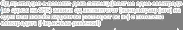 mk/subjects/view/213 Од претходно е познато дека потенцијалот на една електрода (во однос на