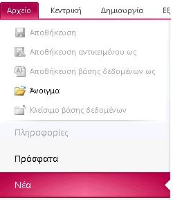 δεδομζνων" και οι πίνακεσ επιλογϊν. Γραμμή εργαλείων γρήγορησ πρόςβαςησ Οι εντολζσ που παρουςιάηονται εδϊ είναι πάντα εμφανείσ.