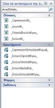 Τα αντικείμενα βάςθσ δεδομζνων περιλαμβάνουν πίνακεσ, ερωτιματα, φόρμεσ, αναφορζσ, ςελίδεσ, μακροεντολζσ και λειτουργικζσ μονάδεσ.