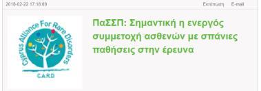 Σπανίων Παθήσεων Μέσα Κοινωνικής Δικτύωσης Δελτία Τύπου Μέσα Ενημέρωσης