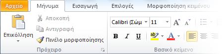 Για παράδειγμα, όταν κάνετε κλικ ςτο ςτοιχείο Αλλθλογραφία ςτο παράκυρο περιιγθςθσ, κα δείτε τισ εντολζσ για να εργαςτείτε με τθν αλλθλογραφία επάνω ςτθν Κορδζλα.