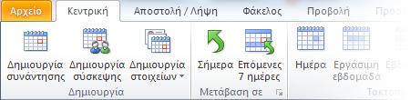 ςε μθνφματα για παρακολοφκθςθ. Για τον προγραμματιςμό ςφςκεψθσ, κάντε κλικ ςτο ςτοιχείο Δθμιουργία ςφςκεψθσ τθσ Κορδζλασ.