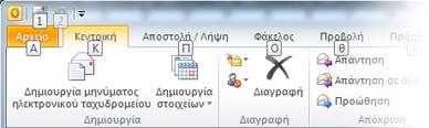 Microsoft Ειςαγωγι των ςυμβουλϊν πλικτρου Ρροςαρμογι του παρακφρου διαλόγου του ςυντόμευςθσ προγράμματοσ του Outlook Το Outlook 2010 παρζχει ςυντομεφςεισ για τθν Κορδζλα, που ονομάηονται ςυμβουλζσ