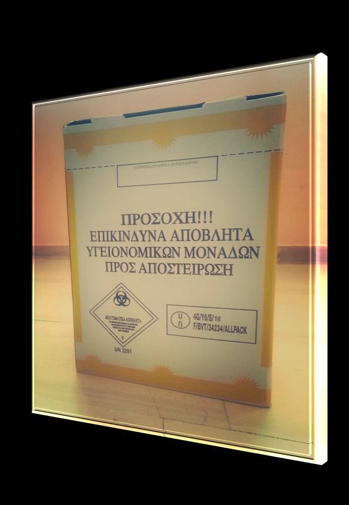 σε κίτρινο κουτί συλλογής μολυσματικών και ακολούθως αυτό