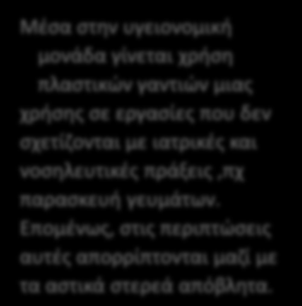 στα οποία βρίσκονται ασθενείς πάσχοντες από μεταδοτικό νόσημα.