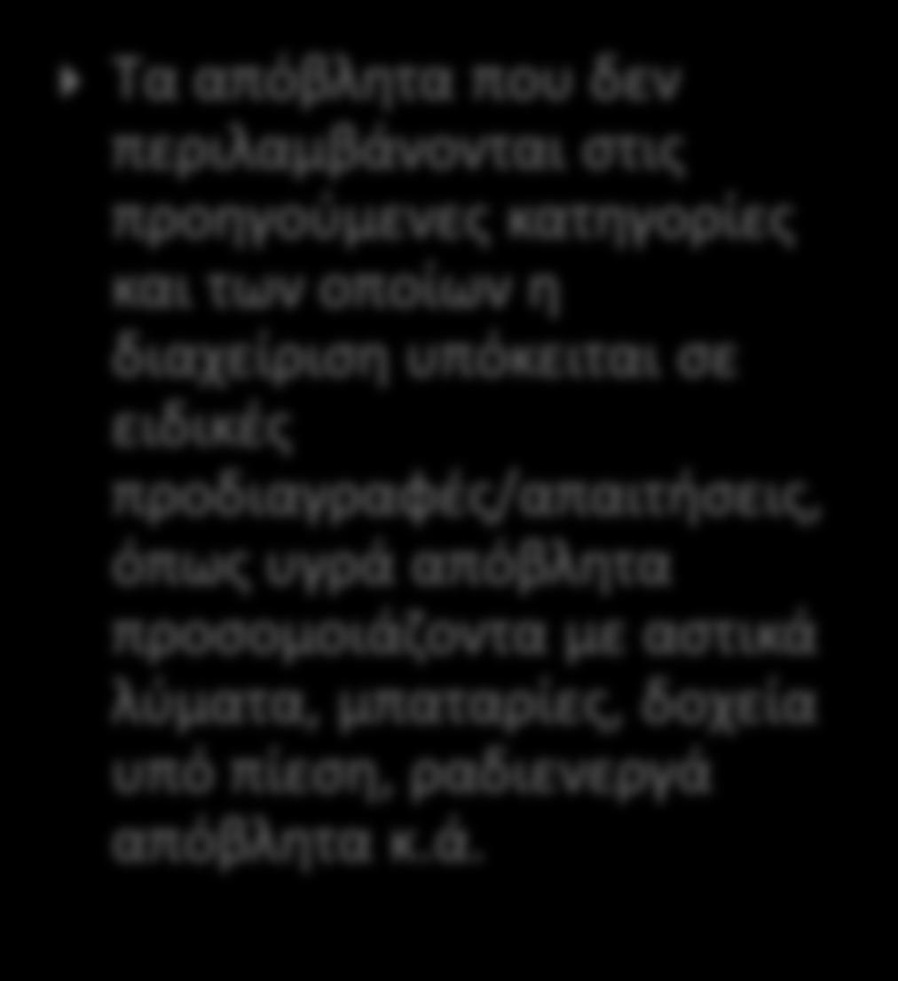 Ειδικά ρεύματα αποβλήτων Τα απόβλητα που δεν περιλαμβάνονται στις