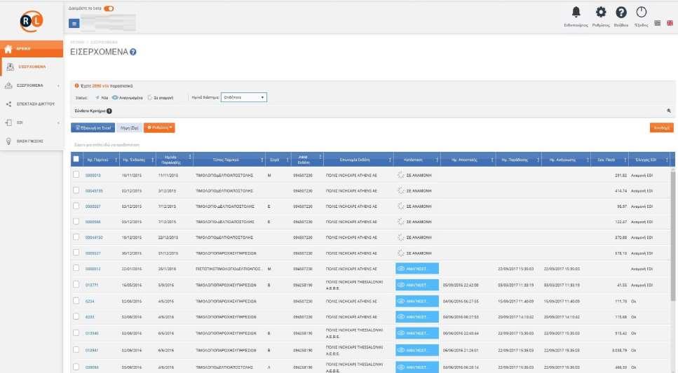 R@L e-invoicing Paperless Περιβάλλον Εργασίας Έλεγχος status σε