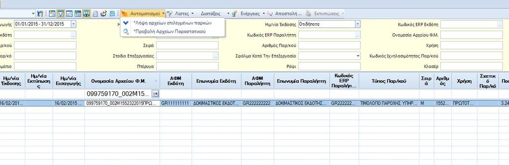 R@L BizDocEE Περιβάλλον Εργασίας (POD και συνημμένα)