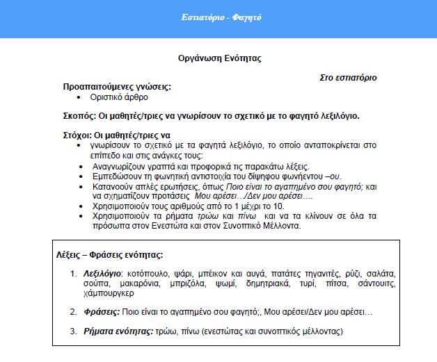 + Στόχοι Διδασκαλίας της Ελληνικής ως Δεύτερης Γλώσσας.