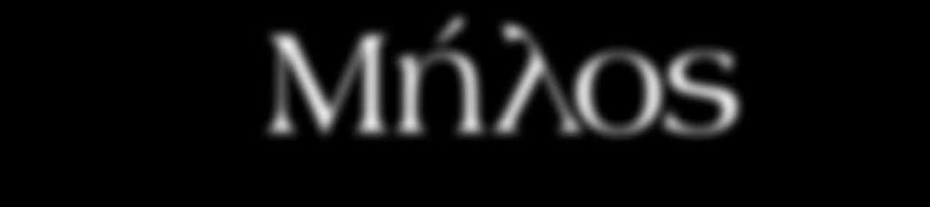 κατακόμβες. Σίγουρο είναι ότι στην Μήλο δεν πρόκειται να πλήξετε και υπάρχει συνέχεια κάτι ενδιαφέρον να δείτε. Στο νησί δεν θα σας λείψει φυσικά και η νυχτερινή διασκέδαση.