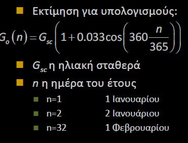 Η ηλιακή σταθερά (Gsc,) εκφράζει την ενέργεια ανά µονάδα χρόνου (ένταση ηλιακής ακτινοβολίας) πουδέχεταιαπότονήλιοµιαµοναδιαίαεπιφάνειαεκτόςατµόσφαιρας, κάθετη στη διεύθυνση διάδοσης της