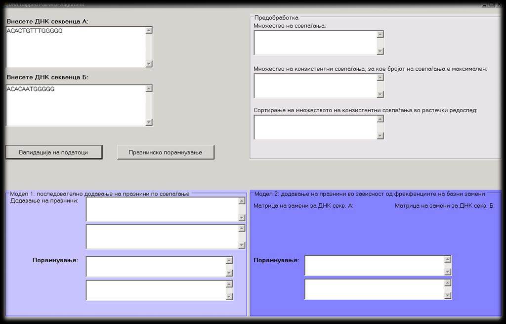 Слика 4.7. Апликација за празнинско порамнување на ДНК секвенци Figure 4.7. Application for gapped DNA alignment Опцијата Празнинско порамнување, Сл. 4.7, повикува C# функција со која се утврдуваат структурите на порамнувањата врз основа на предложените модели за празнинско порамнување на ДНК секвенци.