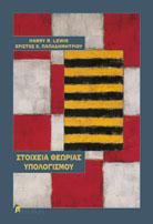 Προτεινόμενη Βιβλιογραφία Στοιχεία Θεωρίας