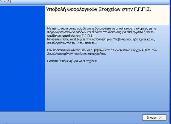 Σχ.10 Υποβολή θορολογικών ζηοιτείων Γ.Γ.ΠΣ.