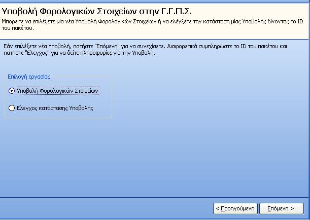 Σχ.11 Υποβολή θορολογικών ζηοιτείων ζηη ΓΓΠΣ Σηε ηξίηε ζειίδα ηνπ νδεγνύ εξγαζίαο νξίδεηαη κία ζεηξά παξακέηξσλ πνπ ζα ιεθζνύλ ππόςε ζηελ απνζήθεπζε αξρείνπ ή ζηελ ππνβνιή κέζσ Internet.
