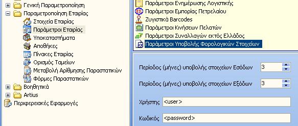 Σχ.2 Περίοδοι, Φρήζηης & κωδικός σποβολής ζηη ΓΓΠΣ Γενική Παπαμεηποποίηζη Γηα ηελ ππνβνιή ησλ θνξνινγηθώλ ζηνηρείσλ ζα πξέπεη λα θαζνξίζεηε πνηα από ηα παξαζηαηηθά θηλήζεσλ ινγαξηαζκώλ ζπκκεηέρνπλ