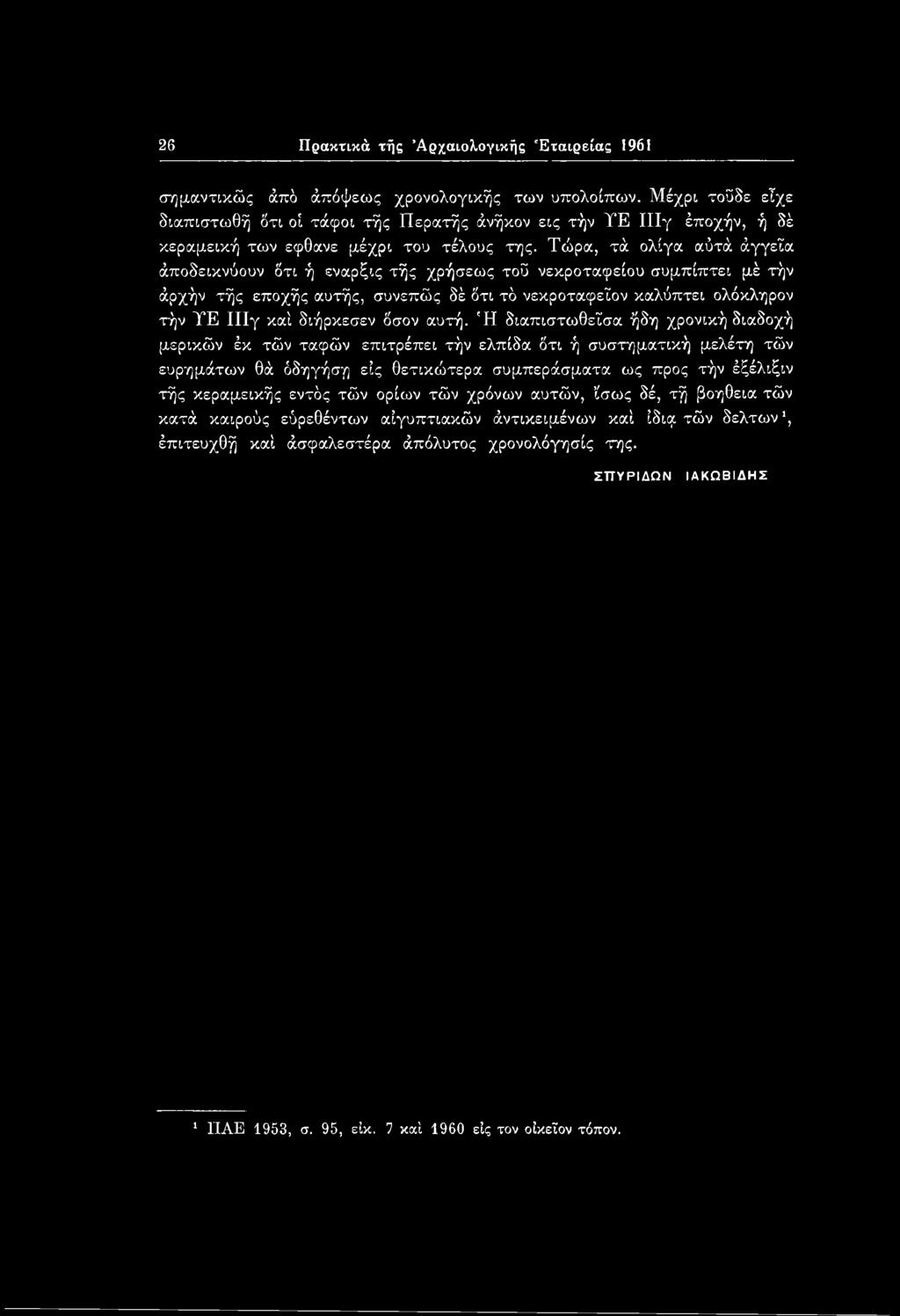 Τώρα, τά ολίγα αύτά άγγεϊα άποδεικνύουν δτι ή εναρξις τής χρήσεως τοΰ νεκροταφείου συμπίπτει μέ τήν άρχήν τής εποχής αυτής, συνεπώς δέ δτι τδ νεκροταφεΐον καλύπτει ολόκληρον τήν ΤΕ ΙΙΙγ καί διήρκεσεν