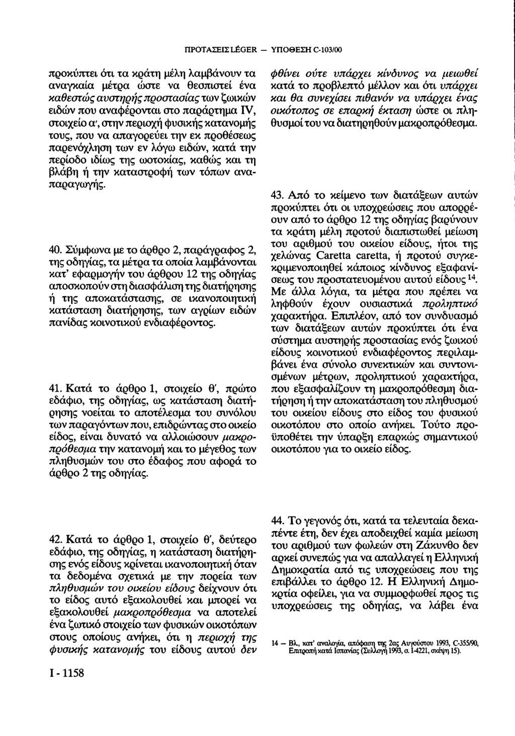 ΠΡΟΤΑΣΕΙΣ LÉGER - προκύπτει ότι τα κράτη μέλη λαμβάνουν τα αναγκαία μέτρα ώοτε να θεσπιστεί ένα καθεστώς αυστηρής προστασίας των ζωικών ειδών που αναφέρονται στο παράρτημα IV, στοιχείο α', στην