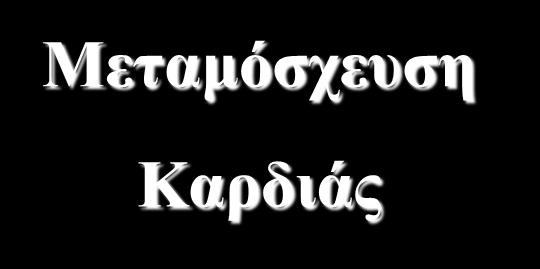 Θεραπευτικές Επιλογές στην Προχωρημένη Καρδιακή Ανεπάρκεια Χειρουργικές Επεμβάσεις Υψηλού Κινδύνου Αμφικοιλιακή Βηματοδότηση Ερευνητικά Φάρμακα Επαναιμάτωση Διόρθωση