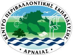 ΕΛΛΗΝΙΚΗ ΔΗΜΟΚΡΑΤΙΑ ΥΠΟΥΡΓΕΙΟ ΠΑΙΔΕΙΑΣ ΕΡΕΥΝΑΣ & ΘΡΗΣΚΕΥΜΑΤΩΝ ΠΕΡΙΦΕΡΕΙΑΚΗ Δ/ΝΣΗ Α/ΘΜΙΑΣ & Β/ΘΜΙΑΣ ΕΚΠ/ΣΗΣ ΚΕΝΤΡΙΚΗΣ ΜΑΚΕΔΟΝΙΑΣ Κέντρο Περιβαλλοντικής Εκπαίδευσης Αρναίας Χαλκιδικής ΤΚ 63074 Αρναία