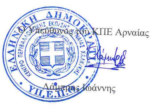 Ως καταληκτική ημερομηνία για την αποστολή των ονομάτων των ενδιαφερόμενων εκπαιδευτικών από του Υπεύθυνους ΠΕ και Σχολικών Δραστηριοτήτων αλλά και