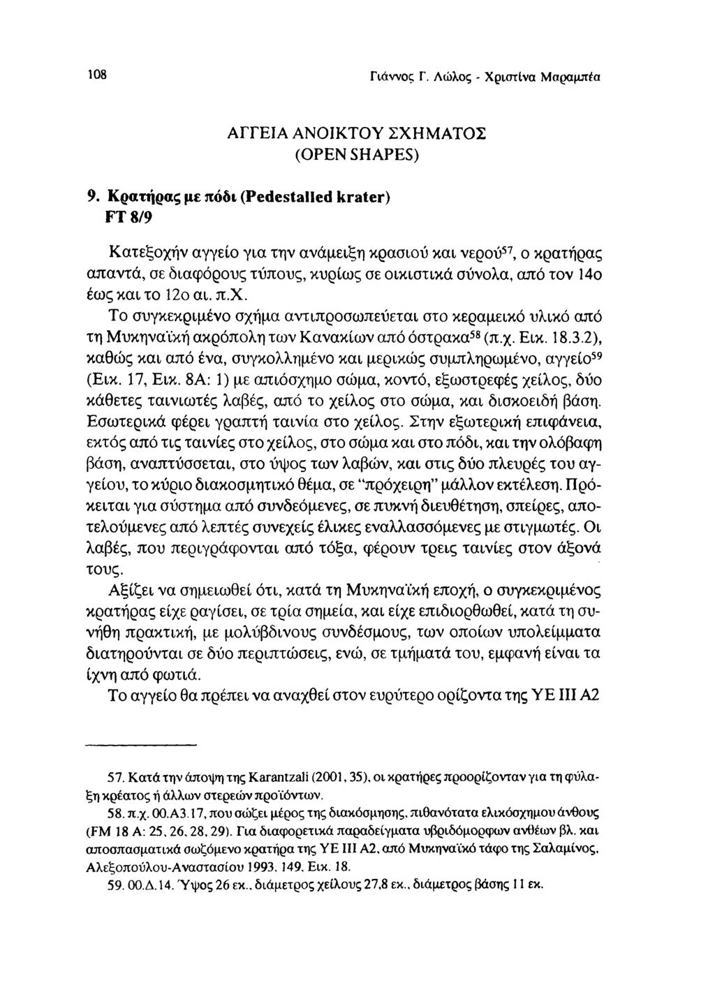 108 Γιάννος Γ. Λώλος - Χριστίνα Μαραμπέα ΑΓΓΕΙΑ ΑΝΟΙΚΤΟΥ ΣΧΗΜΑΤΟΣ (OPEN SHAPES) 9.