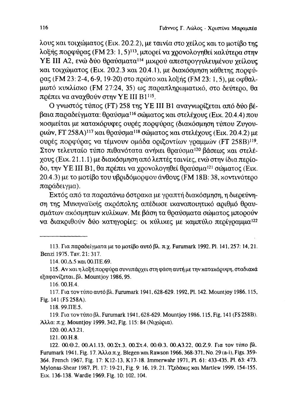 116 Γιάννος Γ. Λώλος - Χριστίνα Μαραμπέα λους και τοιχώματος (Εικ. 20