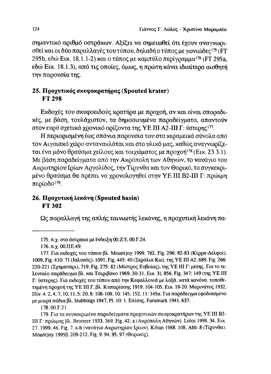 124 Γιάννος Γ. Λώλος - Χριστίνα Μαραμπέα σημαντικό αριθμό οστράκων. Αξίζει να σημειωθεί ότι έχουν αναγνωρισθεί και οι δύο παραλλαγές του τύπου, δηλαδή ο τύπος με γωνιώδες175 (FT 295b, εδώ Εικ. 18.1.1-2) και ο τύπος με καμπύλο περίγραμμα176 (FT 295a, εδώ Εικ.