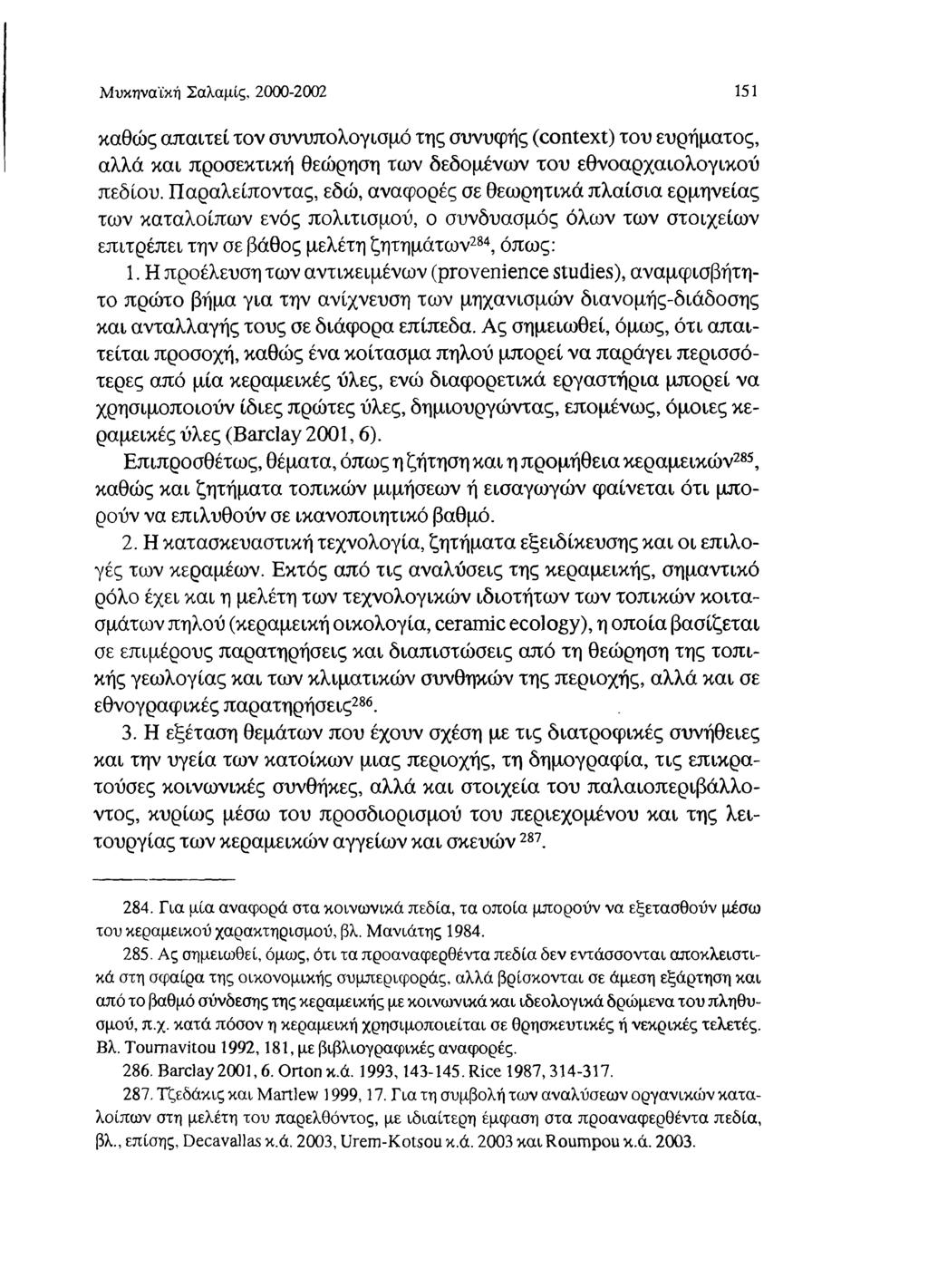 Μυκηναϊκή Σαλαμίς, 2000-2002 151 καθώς απαιτεί τον συνυπολογισμό της συνυφής (context) του ευρήματος, αλλά και προσεκτική θεώρηση των δεδομένων του εθνοαρχαιολογικού πεδίου.