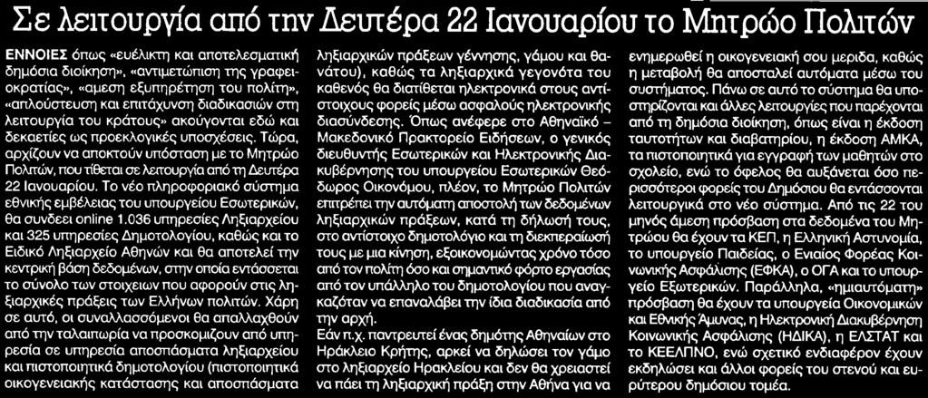 16. ΣΕ ΛΕΙΤΟΥΡΓΙΑ ΑΠΟ ΤΗΝ ΔΕΥΤΕΡΑ 22 ΙΑΝΟΥΑΡΙΟΥ ΤΟ