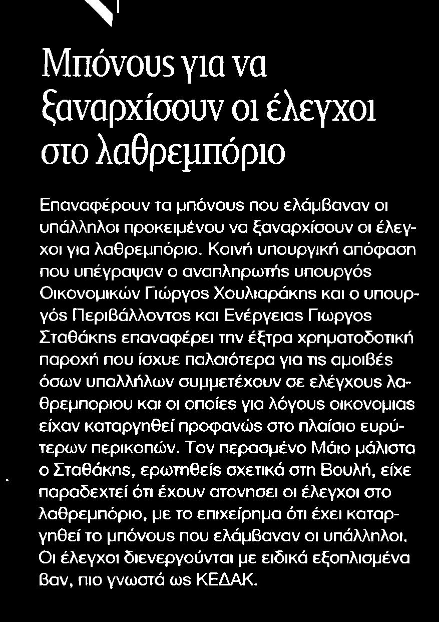 30. ΜΠΟΝΟΥΣ ΓΙΑ ΝΑ ΞΑΝΑΡΧΙΣΟΥΝ ΟΙ ΕΛΕΓΧΟΙ ΣΤΟ