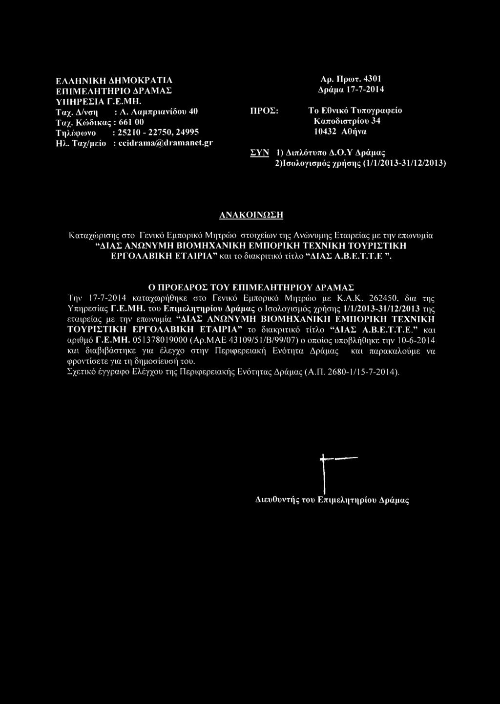 ΕΛΛΗΝΙΚΗ ΔΗΜΟΚΡΑΤΙΑ ΕΠΙΜΕΛΗΤΗΡΙΟ ΔΡΑΜΑΣ ΥΠΗΡΕΣΙΑ Γ.Ε.ΜΗ. Τ αχ. Δ/νση : Λ. Λαμπριανίδου 40 Τ «χ. Κώδικας : 661 00 Τηλέφωνο : 25210-22750, 24995 Ηλ. Ταχ/μείο : ccidrama@dramanet.gr ΠΡΟΣ: ΣΥΝ Αρ. Πρωτ.