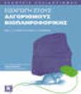 /2004 ISBN: 978-960- 394-222- 1 Κωδικός ΕΥΔΟΞΟΣ: 41233 Εισαγωγή στους αλγόριθμους Βιοπληροφορικής NEIL C. JONES, PAVEL A.