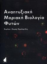 Διδάσκων Με Ανάθεση Προτεινόμενα Συγγράμματα Αναπτυξιακή Μοριακή Βιολογία Φυτών Κ. Χαραλαμπίδης (Επιμέλεια), Δ. Μηλιώνη, Κ. Καλαντίδης, Κ. Παπαδοπούλου, Σ. Ρήγας, Α. Ρούσσης, Π.