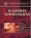 Πασχαλίδη Τόπος & Χρόνος Έκδοσης: 2004 ISBN: 960-399- 217-8 Κωδικός ΕΥΔΟΞΟΣ: 13256380 ΙΑΤΡΙΚΗ ΑΝΟΣΟΛΟΓΙΑ Αναστάσιος Γερμενής Εκδόσεις