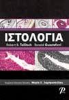 Προτεινόμενα Συγγράμματα ΙΣΤΟΛΟΓΙA ΡΟΤΟΝΤΑ Τόπος & Χρόνος Έκδοσης: ΘΕΣΣΑΛΟΝΙΚΗ 2011 ISBN: 978-960- 6894-28- 2 Κωδικός ΕΥΔΟΞΟΣ: 7950625 Σημειώσεις μαθήματος Τόπος Έκδοσης: ΣΗΜΕΙΩΣΕΙΣ