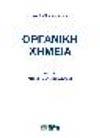 ΟΡΓΑΝΙΚΗ ΧΗΜΕΙΑ Εξάμηνο Υ/Ε Ώρες Θεωρίας Ώρες Άσκησης Διδακτικές μονάδες ECTS Α' Υ 3 0 3 5 Aντικειμενικοί στόχοι του μαθήματος Οι στόχοι του μαθήματος είναι: α) Η γνώση της δομής, της στερεοχημείας,
