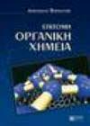 Επίτομη Οργανική Χημεία Βάρβογλης Αναστάσιος Γ. Ζήτη Πελαγία &Σια Ο.Ε. Τόπος & Χρόνος Έκδοσης: 1 η έκδοση 2005 ISBN: 960-431- 948-5 Κωδικός ΕΥΔΟΞΟΣ: 10998 Διδακτικές Μαθησιακές Μέθοδοι