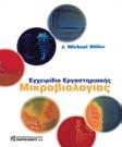 Διδάσκοντες Μ. Κόφφα, Αναπληρώτρια Καθηγήτρια Κυτταρικής Βιολογίας Ι. Κουρκουτάς, Αναπληρωτής Καθηγητής Εφαρμοσμένης Βιοτεχνολογίας. Προτεινόμενα συγγράμματα Εγχειρίδιο Εργαστηριακής Μικροβιολογίας J.