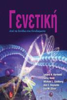 Κυριακίδη Τόπος & Χρόνος Έκδοσης: 2007 ISBN: 978-960- 343-192- 3 Κωδικός ΕΥΔΟΞΟΣ: 6428 Εισαγωγή στη Γενετική, Δ Έκδοση Σταμάτης Αλαχιώτης Λιβάνη Τόπος & Χρόνος Έκδοσης: 2011 ISBN: 978-960- 442-024- 7